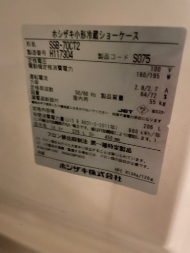【値下げ】ホシザキ 冷蔵ショーケース SSB-70CT2