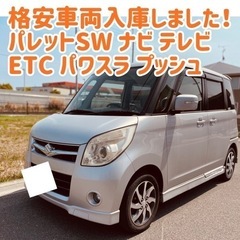 スズキ パレットSW 車検なし ナビ テレビ ETC 格安