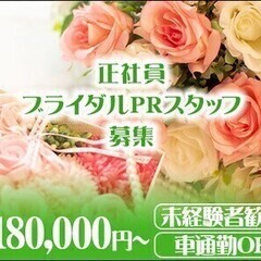 【ブライダルPRスタッフ】正社員★月収18万～！未経験◎ベルヴィ...