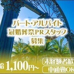 【冠婚葬祭PRスタッフ】時給1,100円～！経験・年齢不問◎ 株...