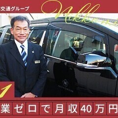【正社員】未経験歓迎★プレミアムハイヤードライバー｜月収40万円...