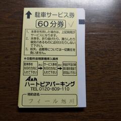 駐車券　13枚　ハートピアパーキング