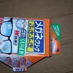 （無料）メガネクリーナーふきふき曇りどめ