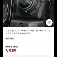 30%引 送料無料 新型ジムニー用  シエラ用 フリップアップド...