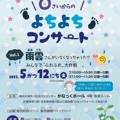 0さいからのよちよちコンサートVOL.1 〜雨雲さんがいなくなっ...