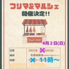 フリマ&マルシェ同時開催！！
