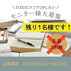 \残り１枠！/ TOEICスコアUPモニター無料体験カウンセリング募集