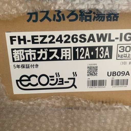オートタイプ給湯器　エコジョーズ　基本工事費込です。パロマ製FH-EZ2426SAWL