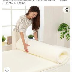 【お取引中】【4/14-15引取急募】低反発マットレストッパー4...