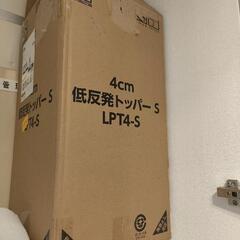 【お取引中】【4/14-15引取急募】低反発マットレストッパー4cm、ほぼ新品の画像