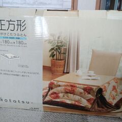こたつ布団 正方形 180cm✕180cm 一人暮らし