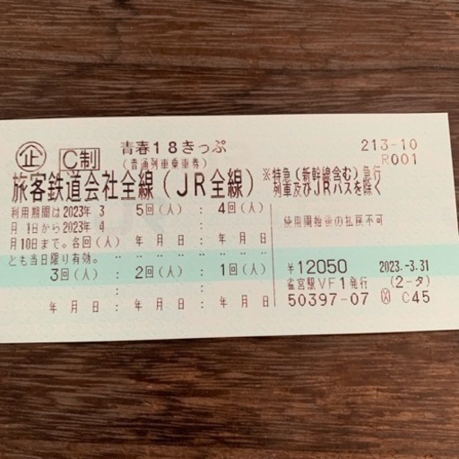 青春18きっぷ　５回分