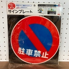駐車禁止　サインプレート　　２枚の画像