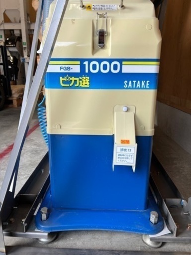 直接引取 サタケ 色彩選別機 FGS-1000 光選別機  単相100V ピカ選 白米 玄米
