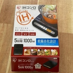 IHコンロ　アイリスオーヤマ