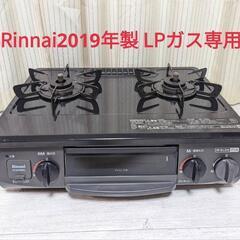 Rinnai ガステーブル ガスコンロLPガス専用