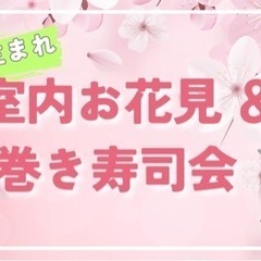 【平成生まれ限定】4/7 室内花見&手巻き寿司パーティー🌸