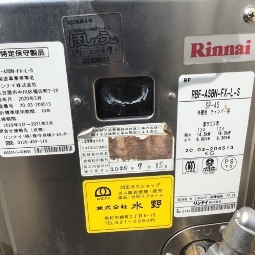 2020年製　リンナイ　ガスふろがま　RBF -ASBN -FX -L -S  都市ガス用