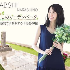ならしのガーデンパーク