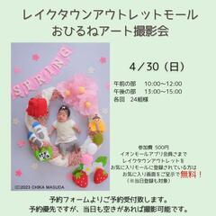 4月レイクタウンアウトレットおひるねアート撮影会