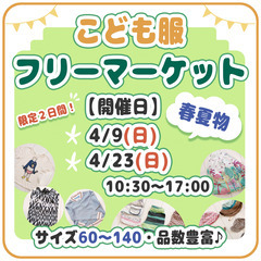 4/9・23(日)神楽坂【こども服・春夏物】フリーマーケット開催...