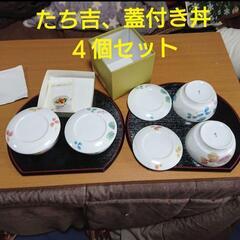 【新品２個、中古２個】たち吉、蓋付椀、蓋付きどんぶり、丼