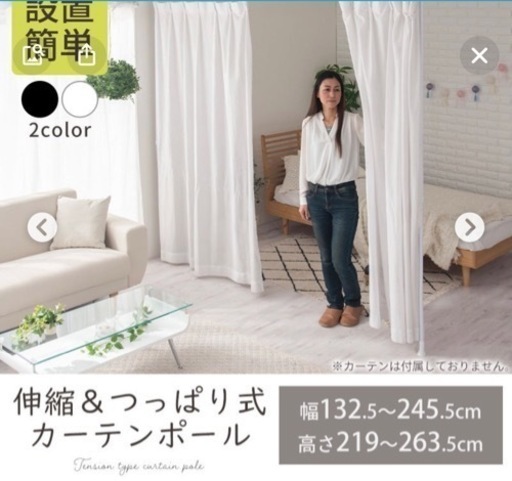 【決まりました】伸縮突っ張り式カーテンポール　仕切り