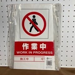 立札用ラベル　　作業中　　４枚