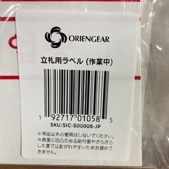 立札用ラベル　　作業中　　４枚の画像