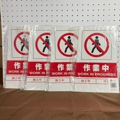 立札用ラベル　　作業中　　４枚の画像
