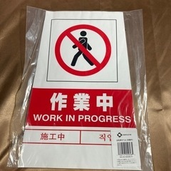 立札用ラベル　　作業中　　４枚の画像