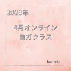 ヨガクラス@福島市＆オンラインヨガの画像
