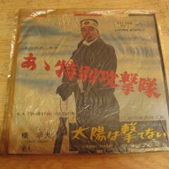 4530【7in.レコード】橋幸夫／あゝ特別攻撃隊