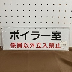 ポイラー室　　プレート