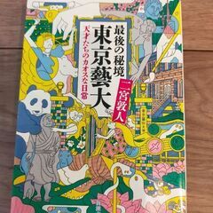 【美品】文庫本「最後の秘境 東京藝大」　二宮敦人