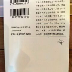 【美品】文庫本「最後の秘境 東京藝大」　二宮敦人の画像