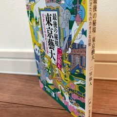 【美品】文庫本「最後の秘境 東京藝大」　二宮敦人の画像