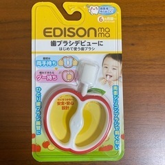 【取引決定】EDISONmama 歯ブラシ