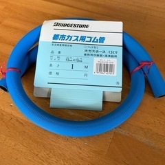 都市ガス用ゴム管