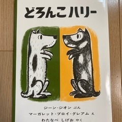 どろんこハリー