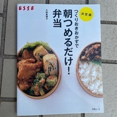 つくりおきおかずで朝つめるだけ！弁当　小田真規子