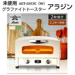 NJ1未使用　アラジン　グラファイトトースター　AET-GS13C（W）リサイクルケイラック朝霞田島店　リサイクルショップ