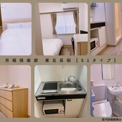 🏨　🌙【月極倶楽部　東五反田　Sタイプ部屋】家具家電付き　五反田駅徒歩5分　2ドア冷蔵庫・電子レンジ・チェスト付118,000円/月 - 品川区
