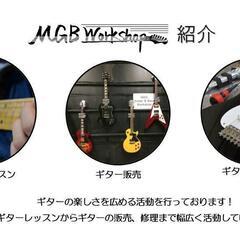 【初回レッスン無料！】ゆいの杜 MGB Work Shop ギターレッスンの画像