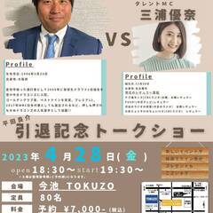 「元中日ドラゴンズ⚾️平田良介引退記念トークショー vs タレン...