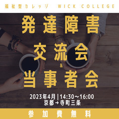 【交流会：4月6日】 発達障害を持つ18歳以上の当事者、もしくは...