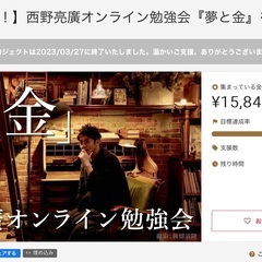 【親子で学ぶ！】西野亮廣オンライン勉強会『夢と金』を一緒にみませ...