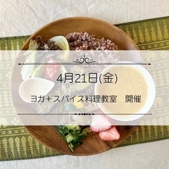 残３名【4月21日金】ヨガ＋スパイス料理教室　in 印西