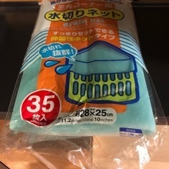 水切りネット　個別未使用