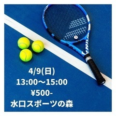 ✨4/9一緒にテニスしませんか？✨